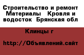 Строительство и ремонт Материалы - Кровля и водосток. Брянская обл.,Клинцы г.